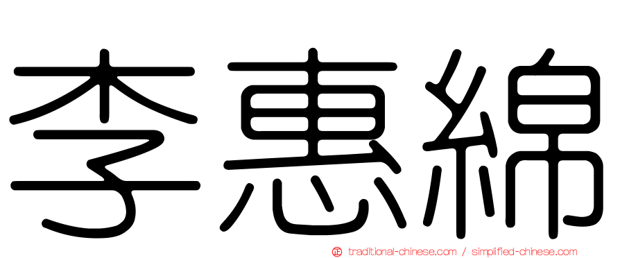 李惠綿