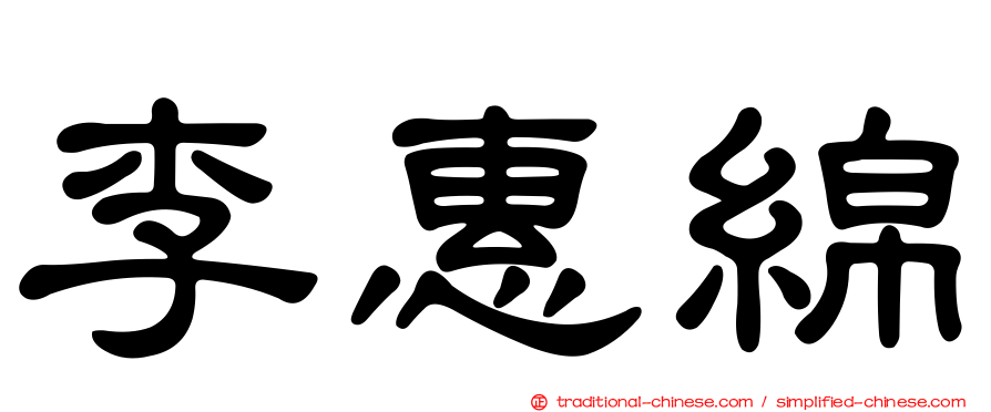李惠綿