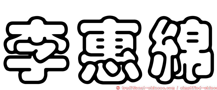李惠綿