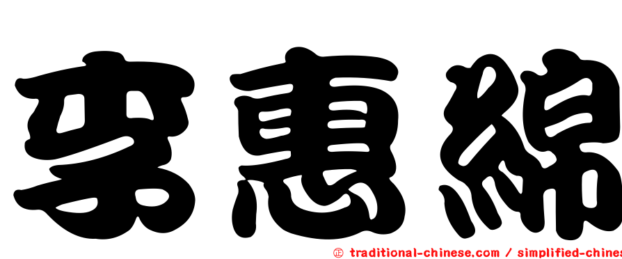 李惠綿