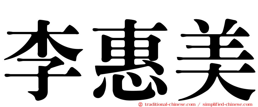 李惠美