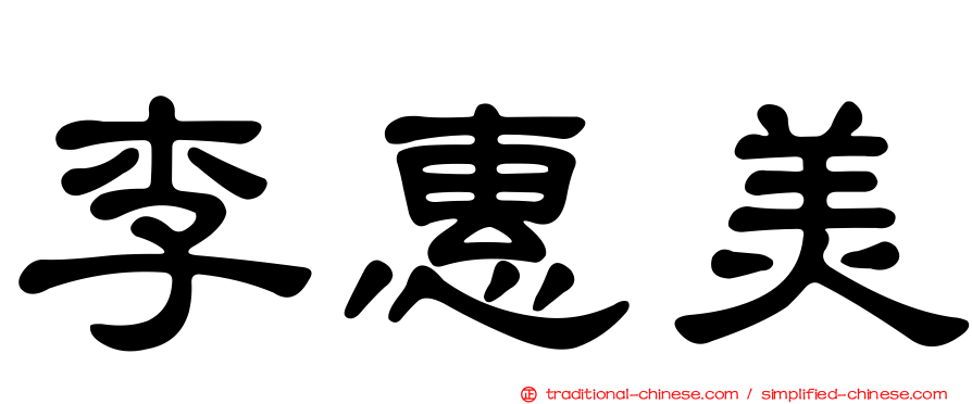 李惠美