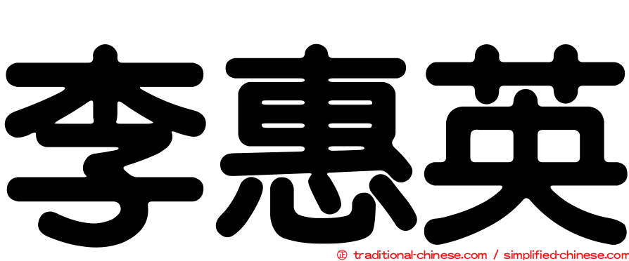 李惠英