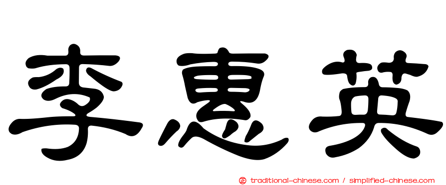 李惠英