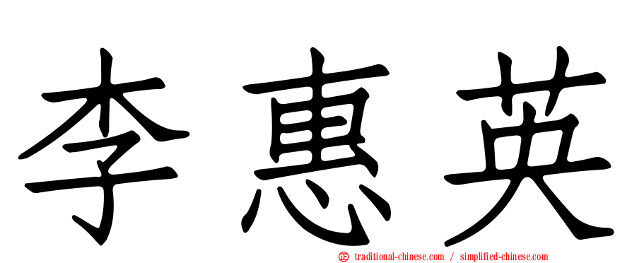 李惠英