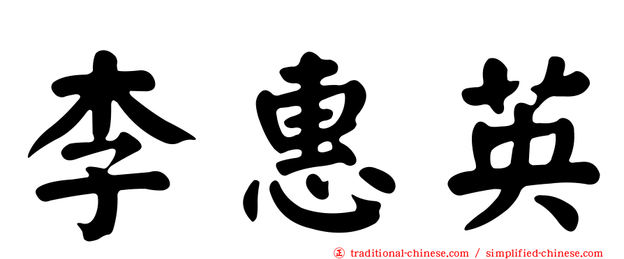李惠英
