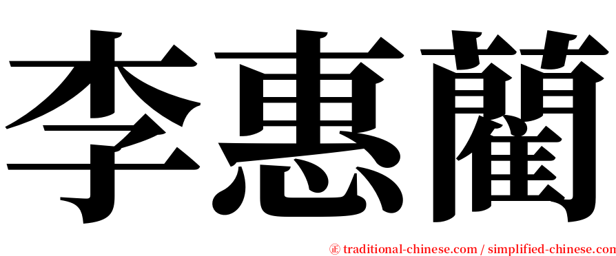 李惠藺 serif font