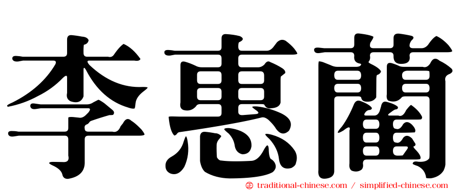 李惠藺