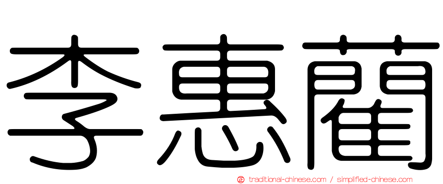 李惠藺
