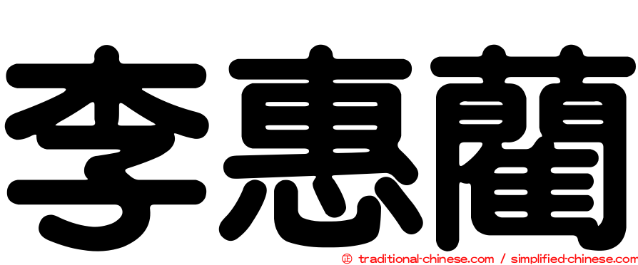 李惠藺
