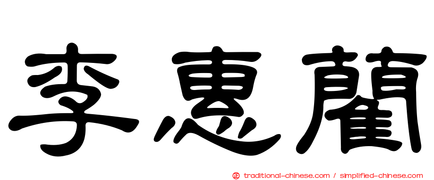 李惠藺