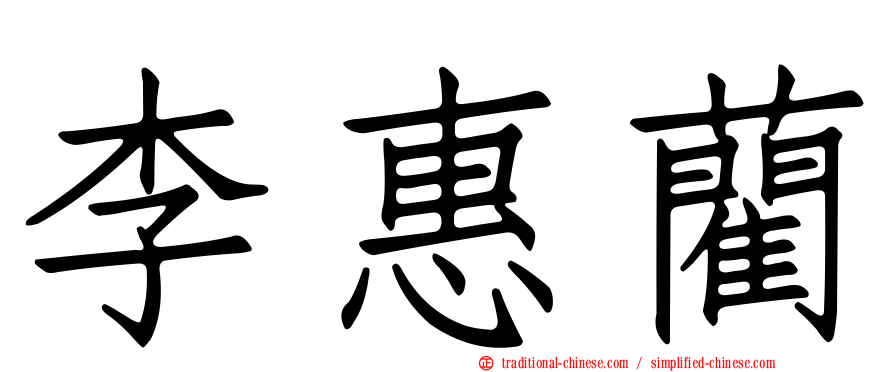 李惠藺