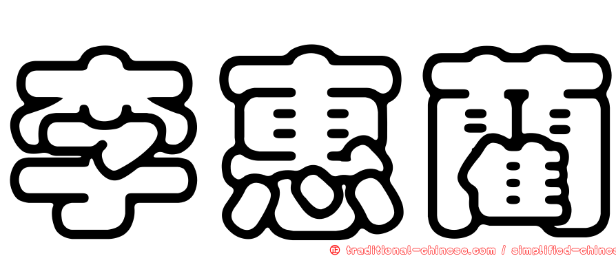 李惠藺