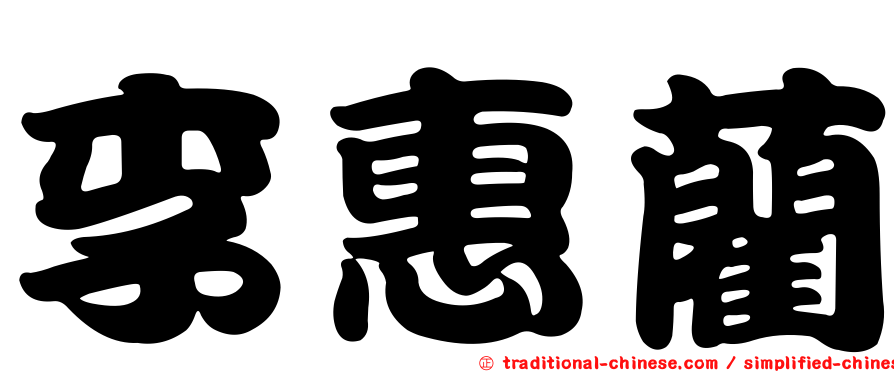 李惠藺