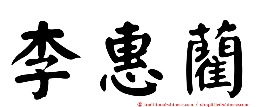 李惠藺