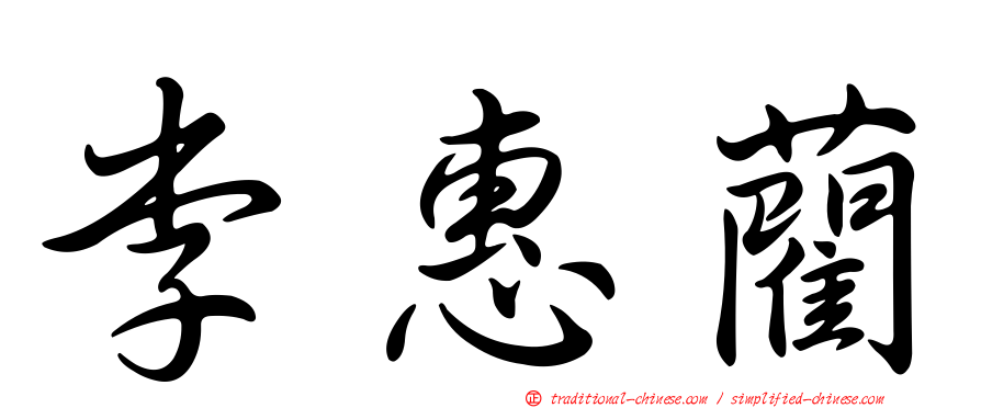李惠藺