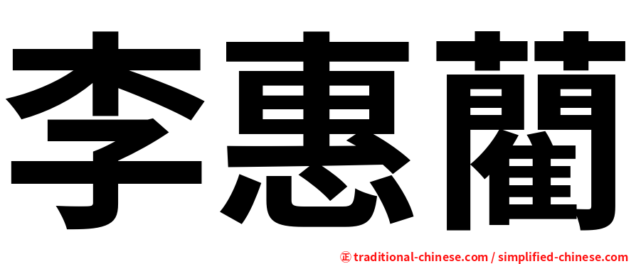 李惠藺