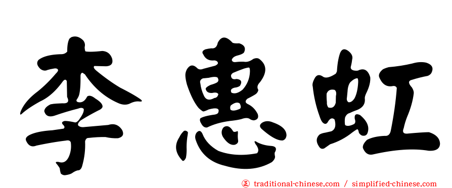 李惠虹