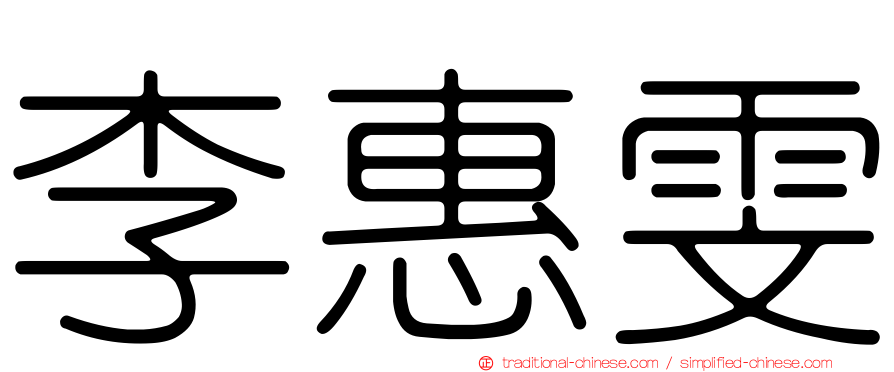 李惠雯
