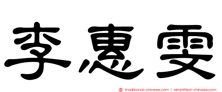 李惠雯