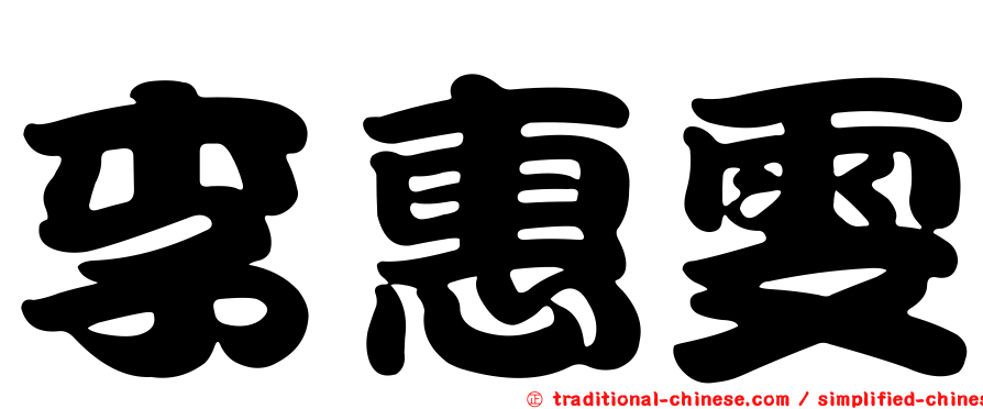 李惠雯