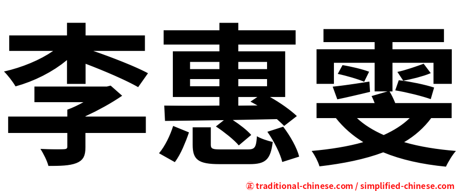 李惠雯