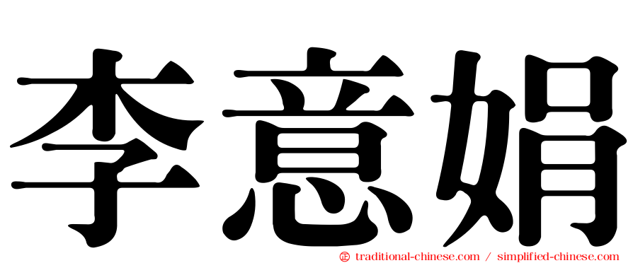 李意娟
