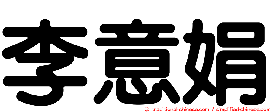 李意娟