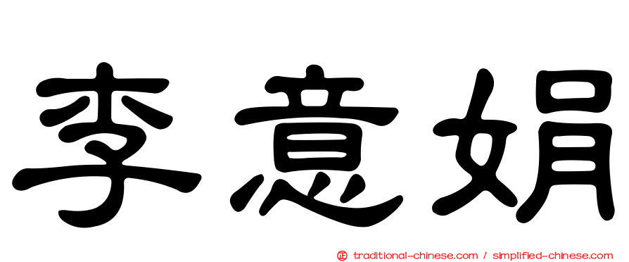 李意娟