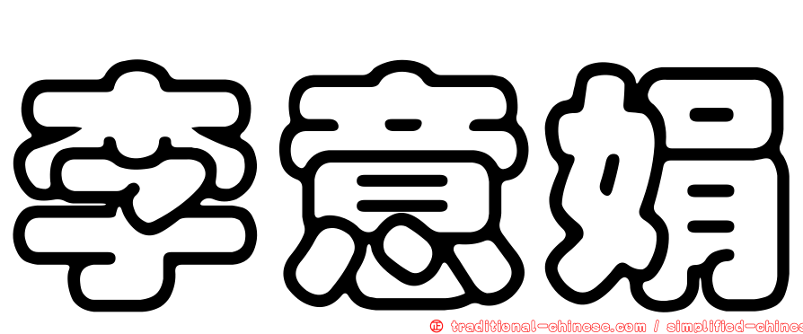 李意娟
