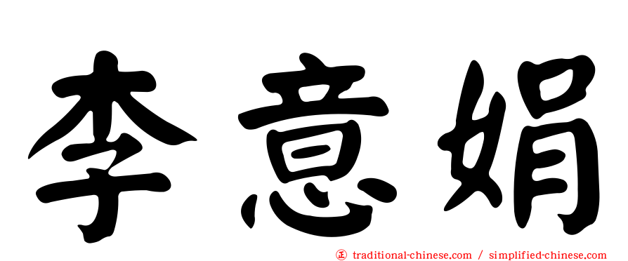 李意娟