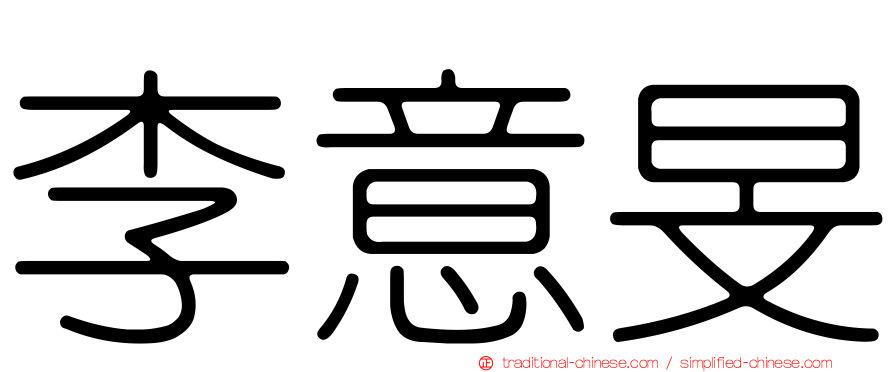 李意旻
