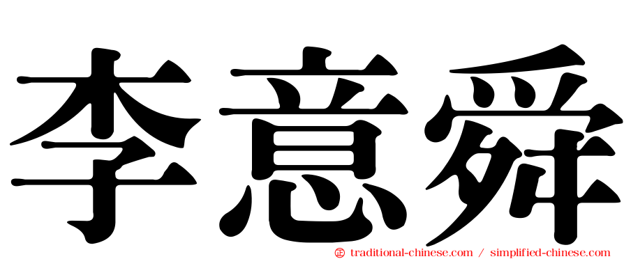 李意舜