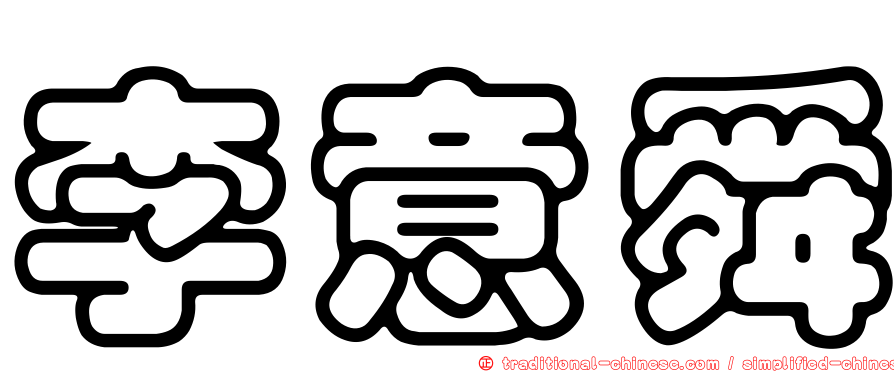 李意舜