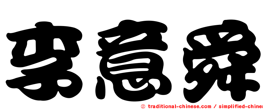 李意舜