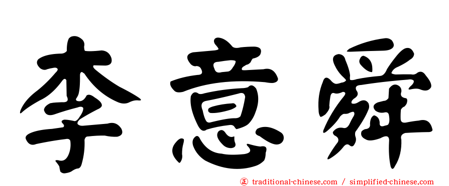 李意舜