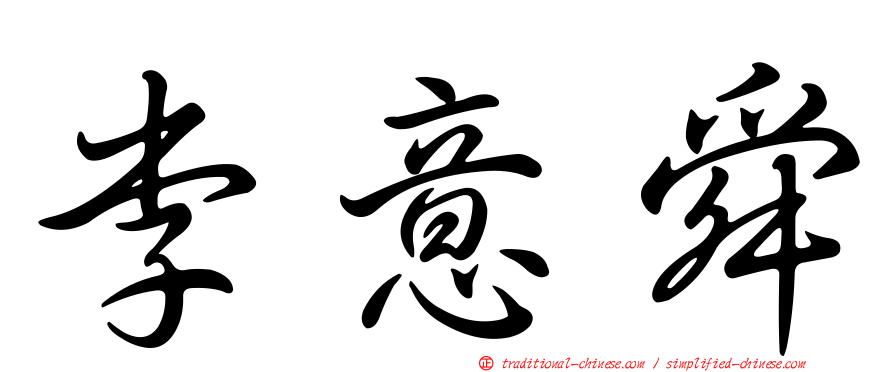 李意舜