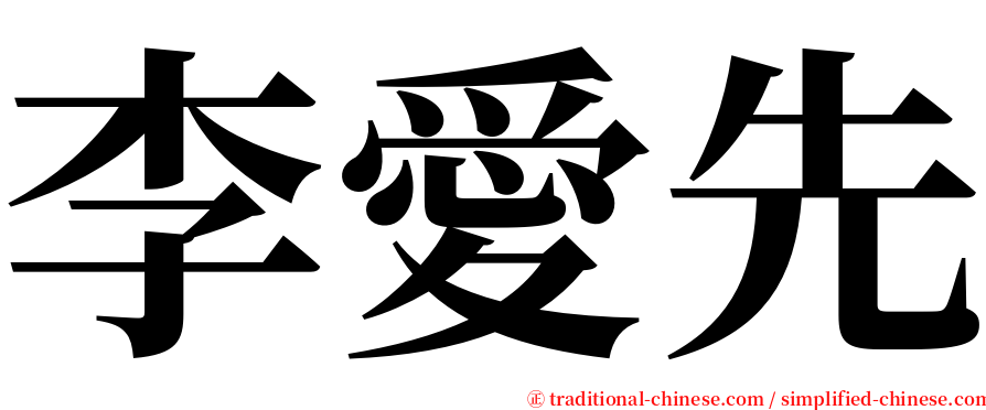 李愛先 serif font