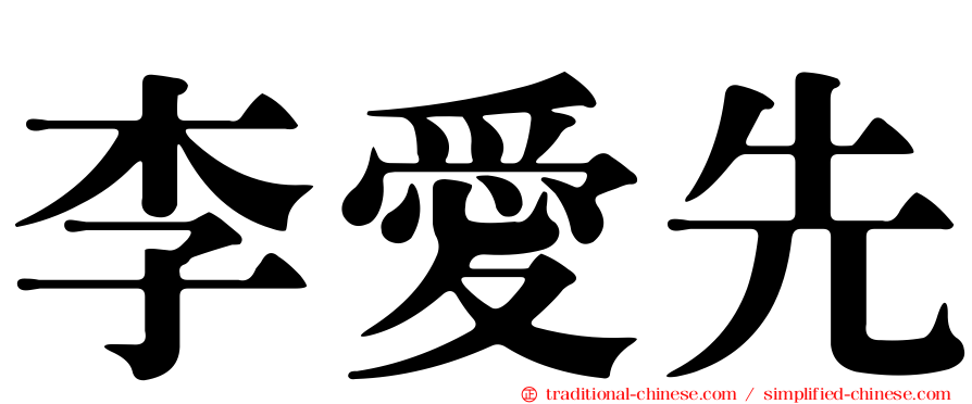 李愛先