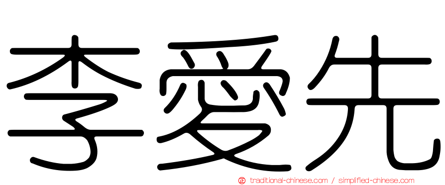 李愛先