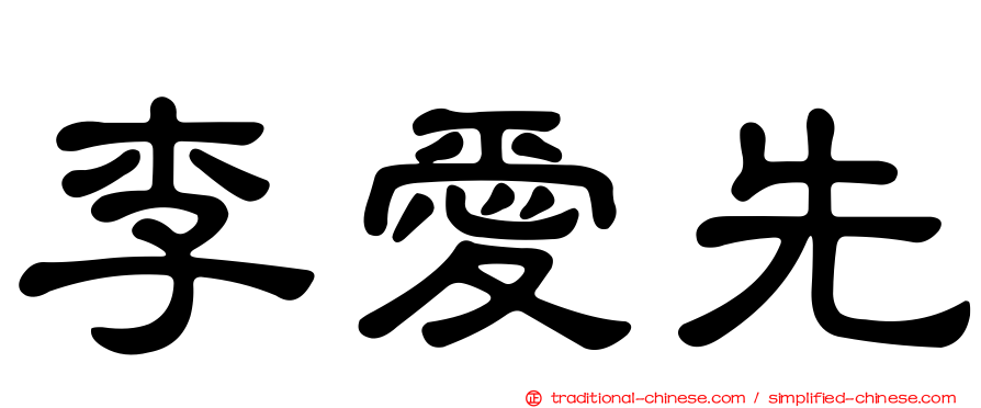 李愛先