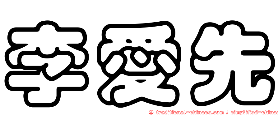 李愛先