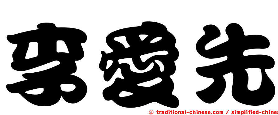 李愛先