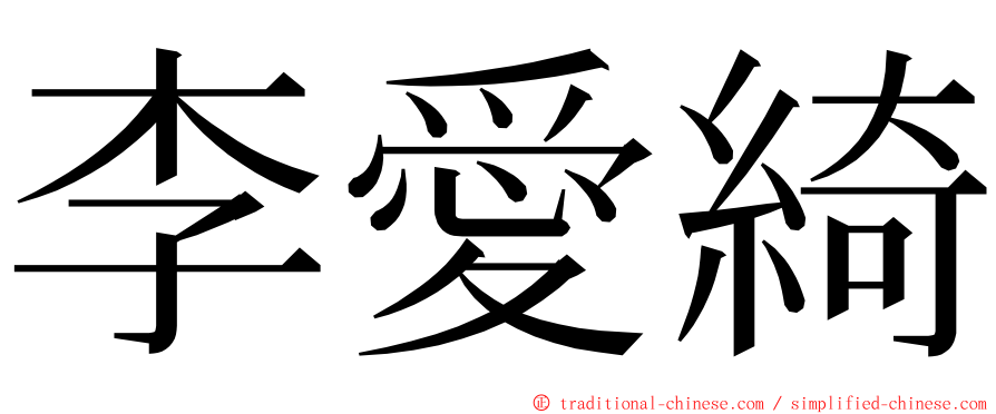 李愛綺 ming font