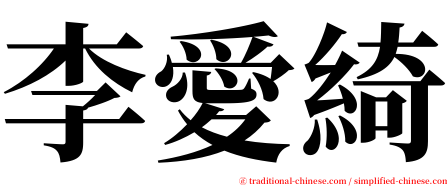 李愛綺 serif font