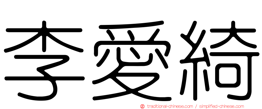 李愛綺