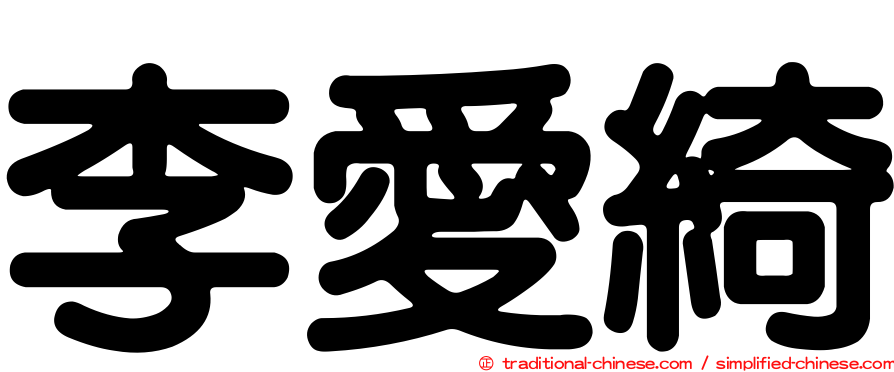 李愛綺