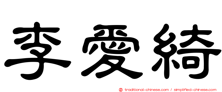 李愛綺