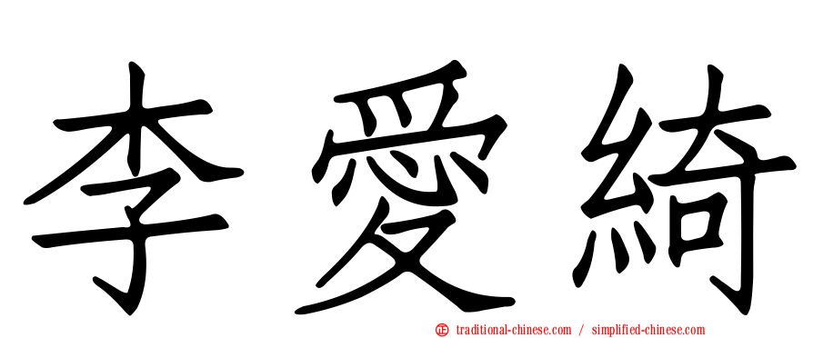 李愛綺