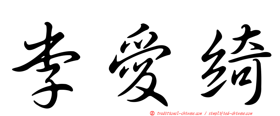 李愛綺